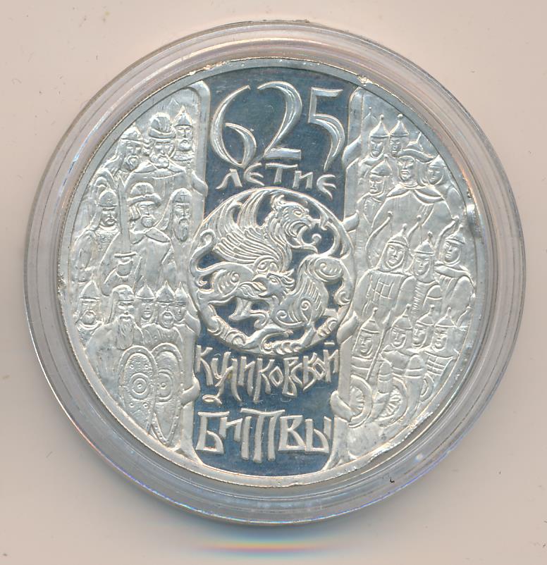 3 рубля 2005. 625 Летие Куликовской битвы монета. Марки 2005 625-летие Куликовской битвы.