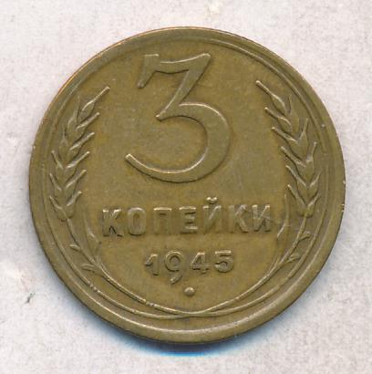 3 Копейки 1945 Купить