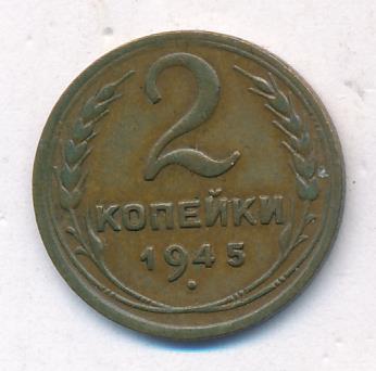 2 копейки 1945