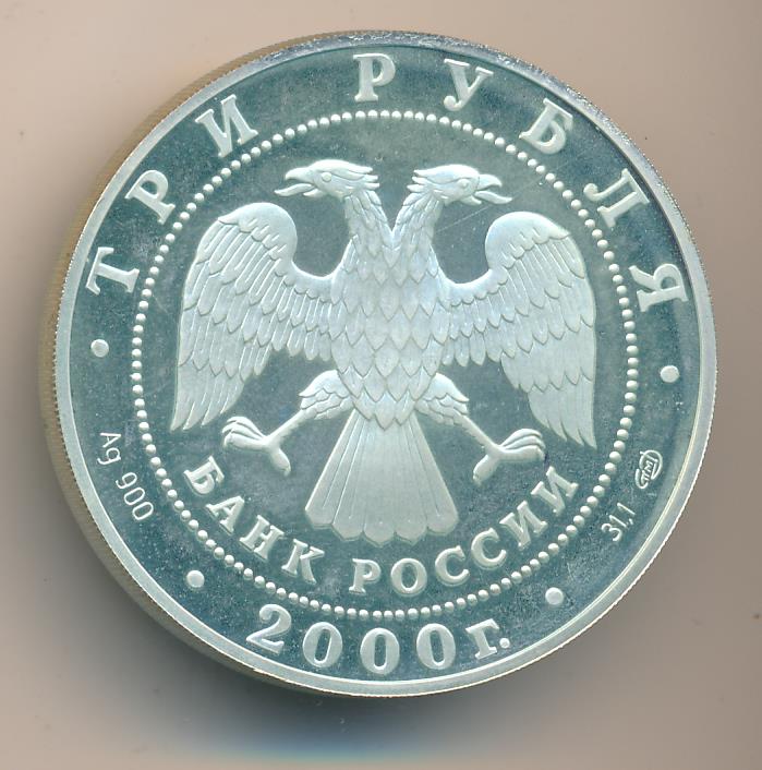 Продам 3 рубля. 3 Рубля. 3 Рубля 2000. Монета 3 рубля 2000 года. 2000 Рублей.