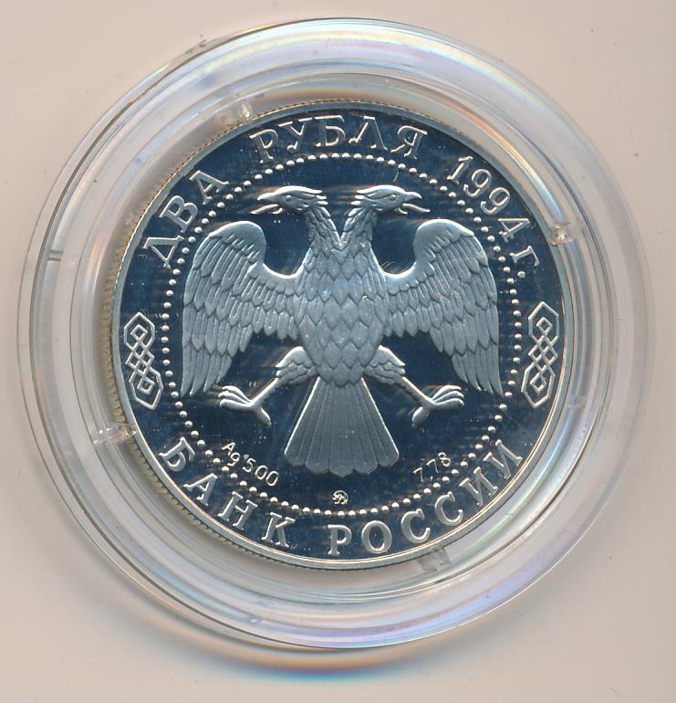 2 рубля 1994 - реверс