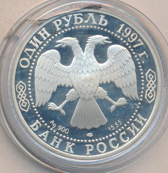 1 рубль 1997