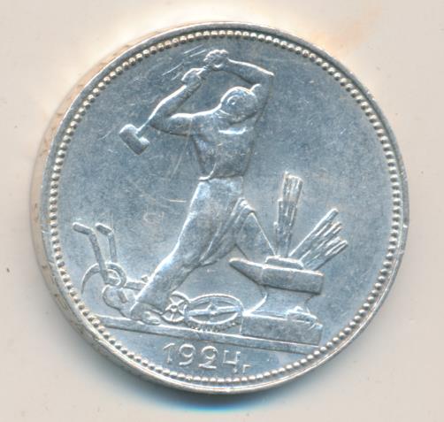 Один Полтинник 1924 Года Цена