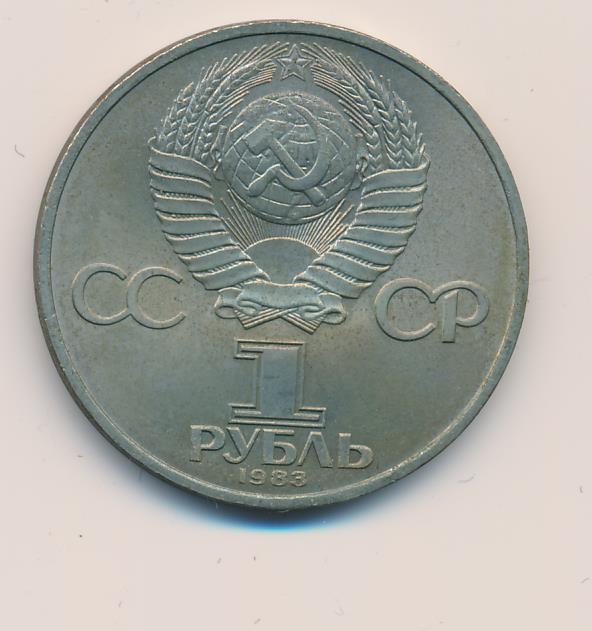 Рубль 1983