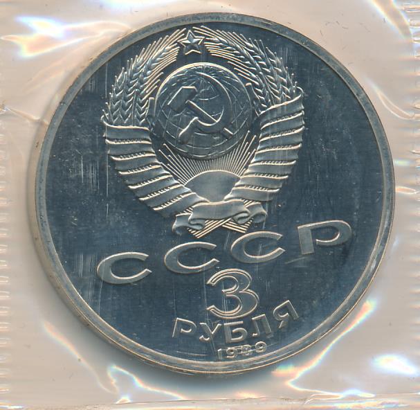 3 рублей 1989. 3 Рубля 1989 год СССР. Монета 3 рубля очень большая 1990-е.