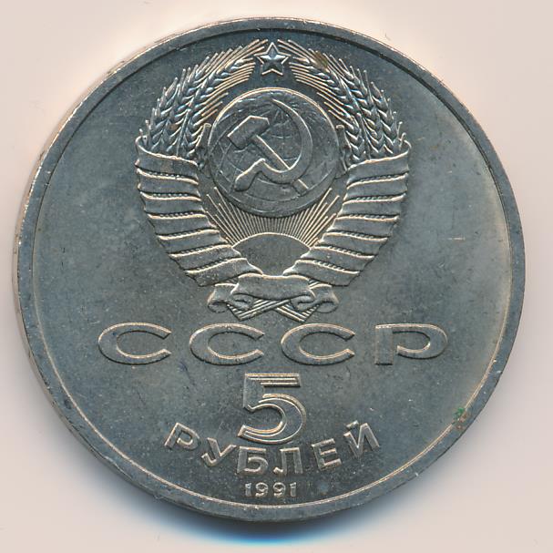 5 Рублей 1991 Года Стоимость