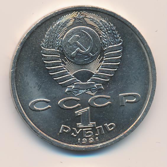 1 рубль 1991