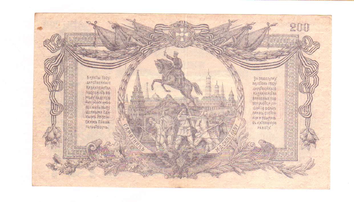 200 рублей 1919 - реверс