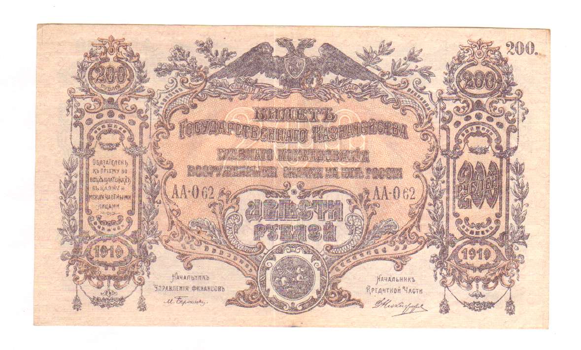 200 рублей 1919 - аверс