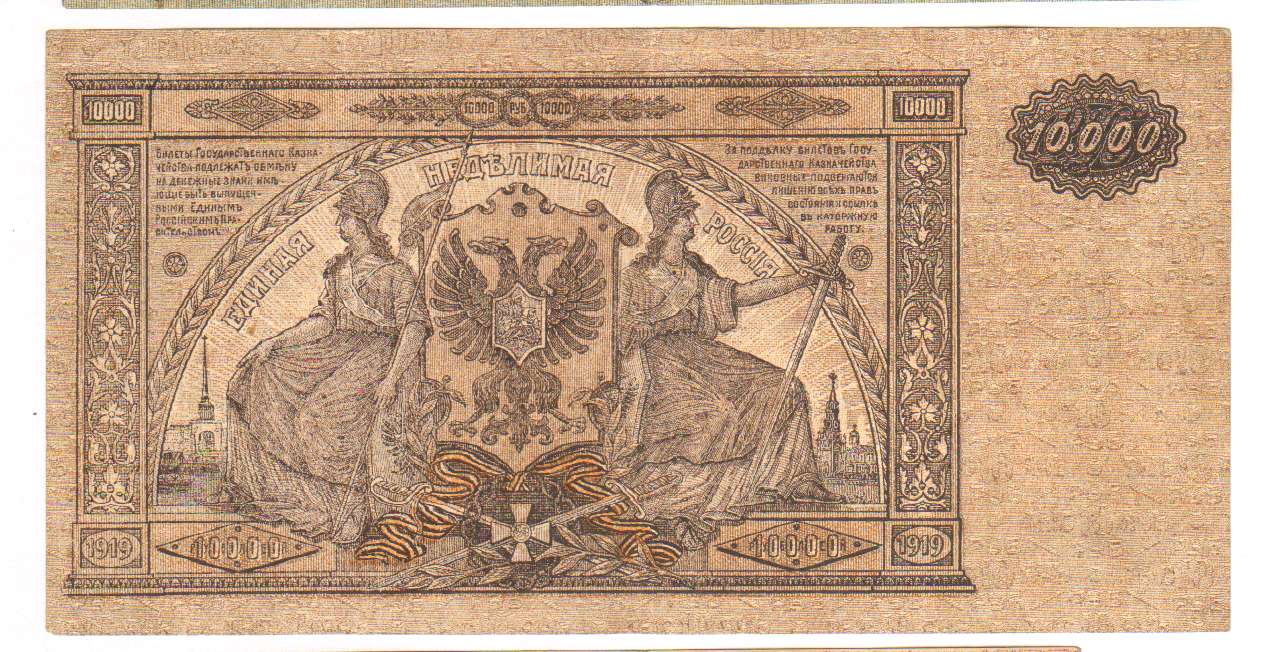 10000 рублей 1919 - реверс