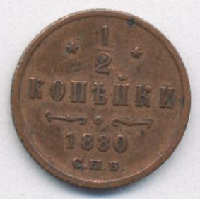 1 Копейка 1880 Купить