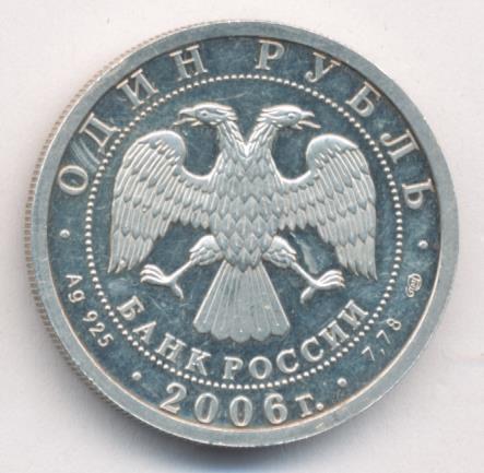 1 Рубль 2006 Спмд Цена