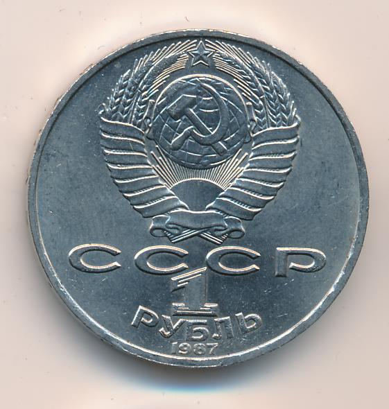 1 Рубль 1987 Года Цена