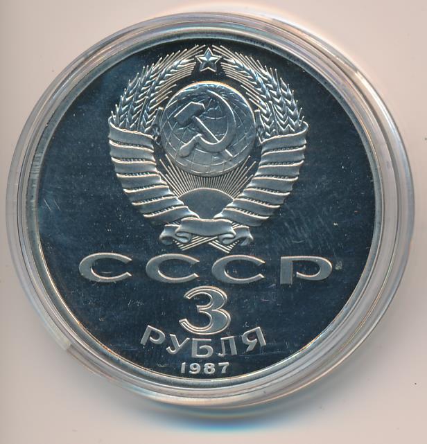 Стоимость Рубля Ссср 1987