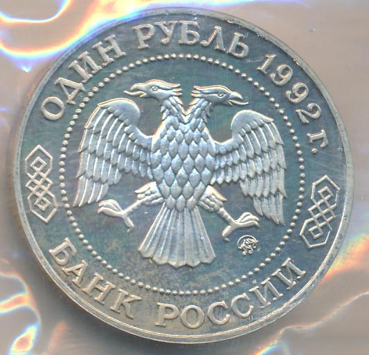 1 рубль. Упаковка нарушена 1992 - реверс