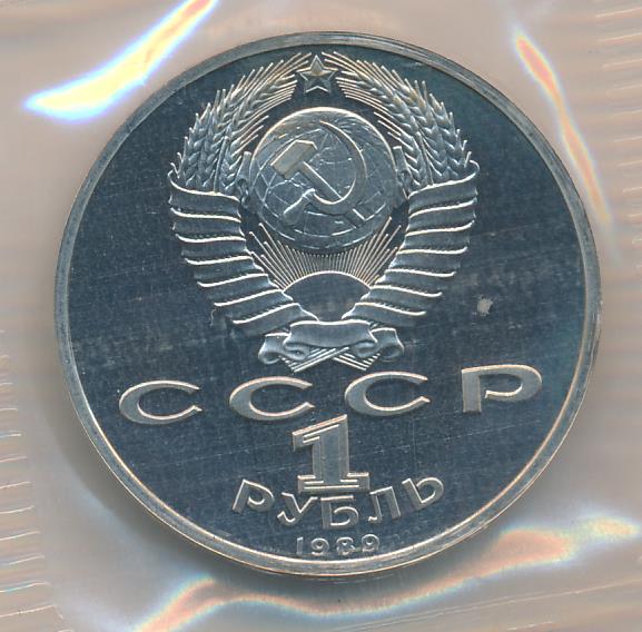 1 рубль. Упаковка 1989 - аверс