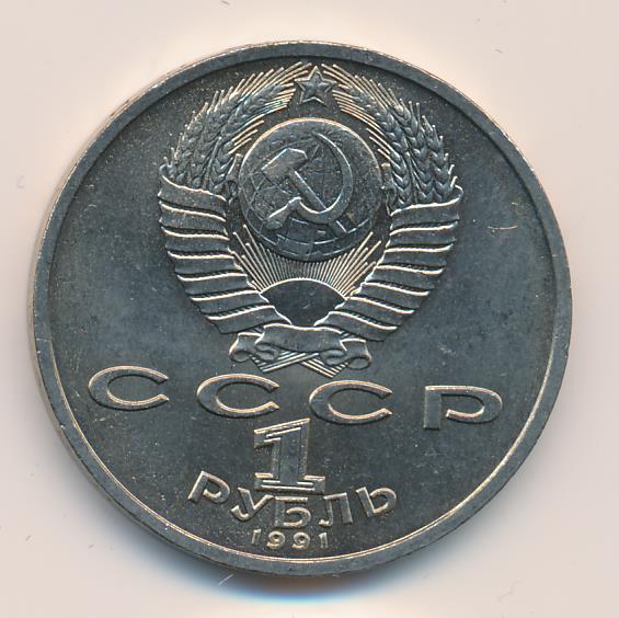 1 рубль 1991