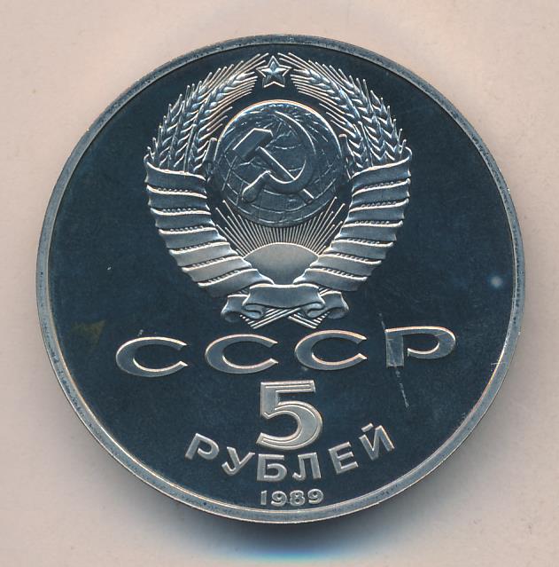 5 рублей 1989 - реверс