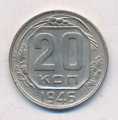 20 коп 1946