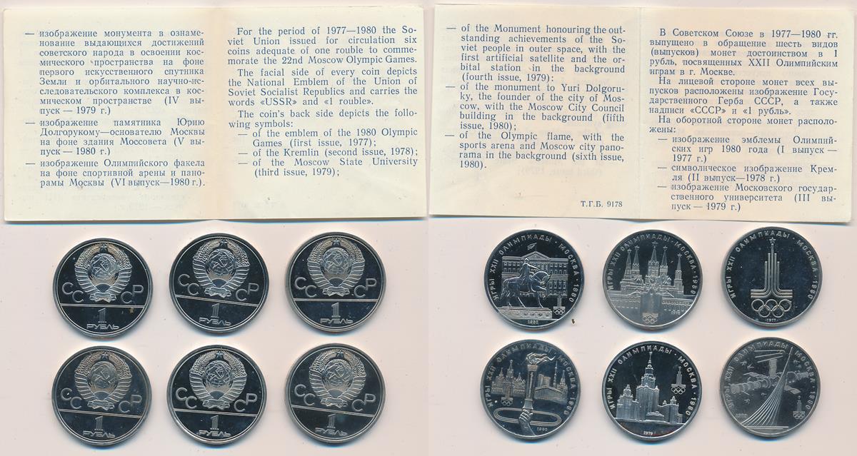 Продать рубли ссср цена. Олимпийские рубли СССР каталог. Монеты СССР посвященные Олимпиаде 80.