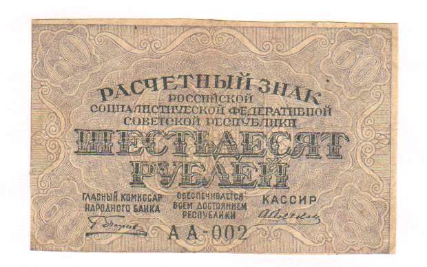 13 60 в рублях. Расчетный знак 1919 года. Расчетные знаки РСФСР 1919 года. Слиток расчетный знак.