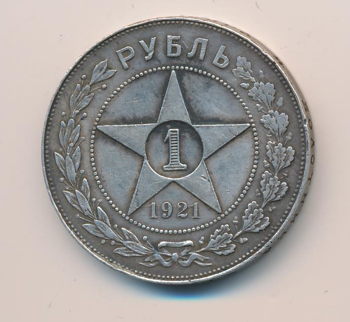 Рубль 1921 года