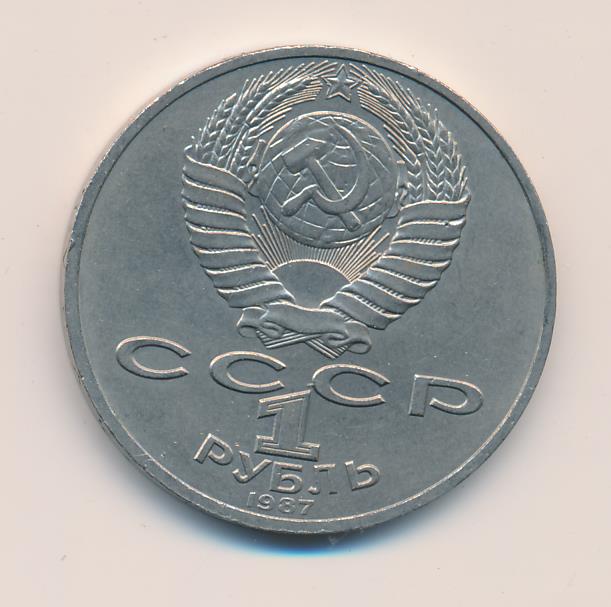 1 Рубль Ссср 1987 Стоимость