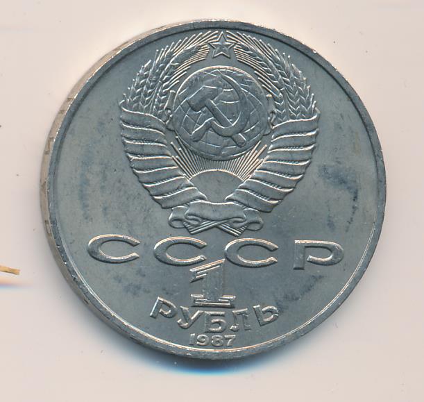 1 Рубль 1987 Года Цена