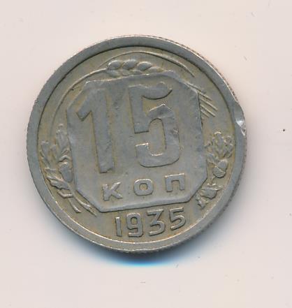 20 Копеек 1935 Года Цена