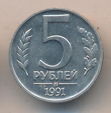 5 Рублей 1991 Года Стоимость