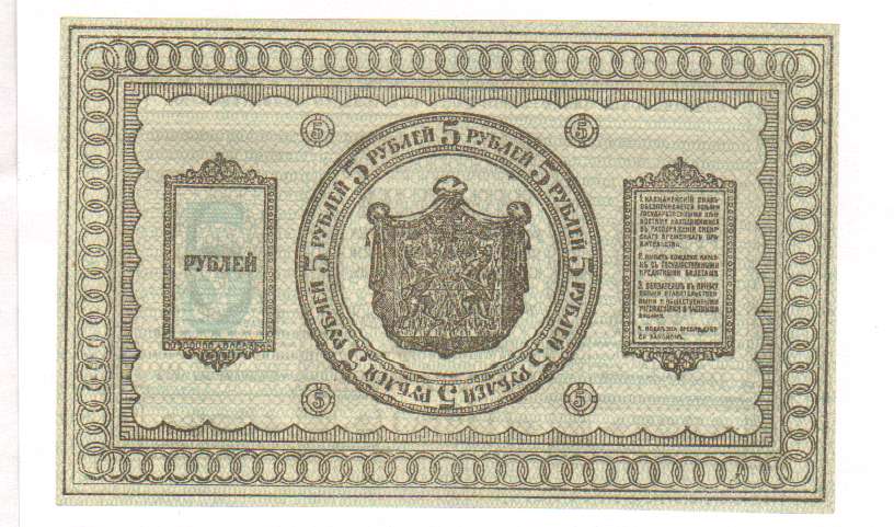 5 рублей 1918 - реверс