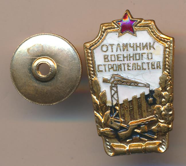 Значок отличник военного строительства фото