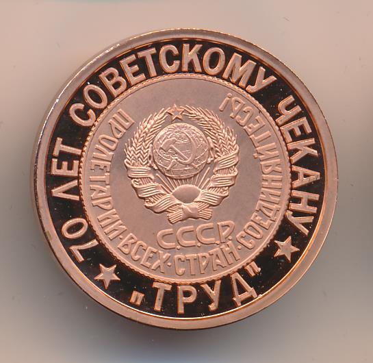 3 рубля 70 копеек. Жетоны 70 лет советскому чекану. BIOCO монетовидные жетоны. 70 Лет советскому чекану "девиз".