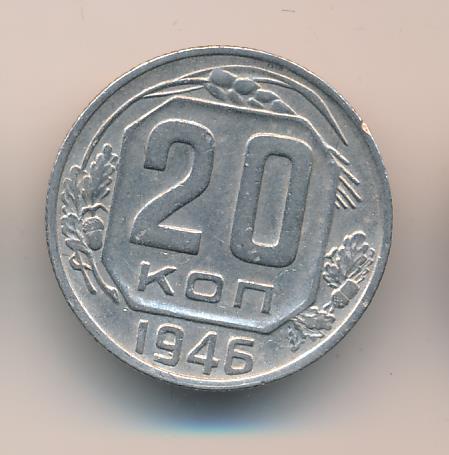 20 коп 1946. 20 Копеек 1943. 2 Копейки 1820.