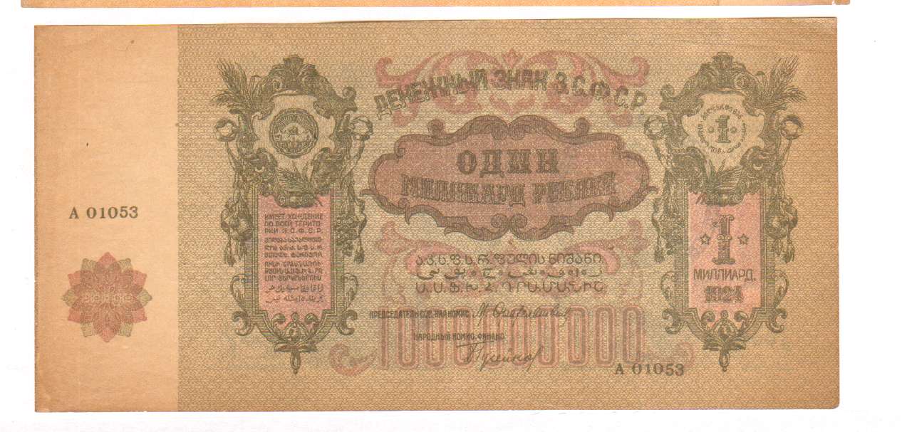 1000000000 рублей. 1924