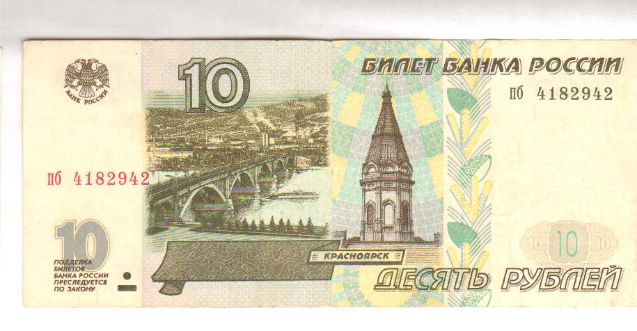 10 рублей 1997