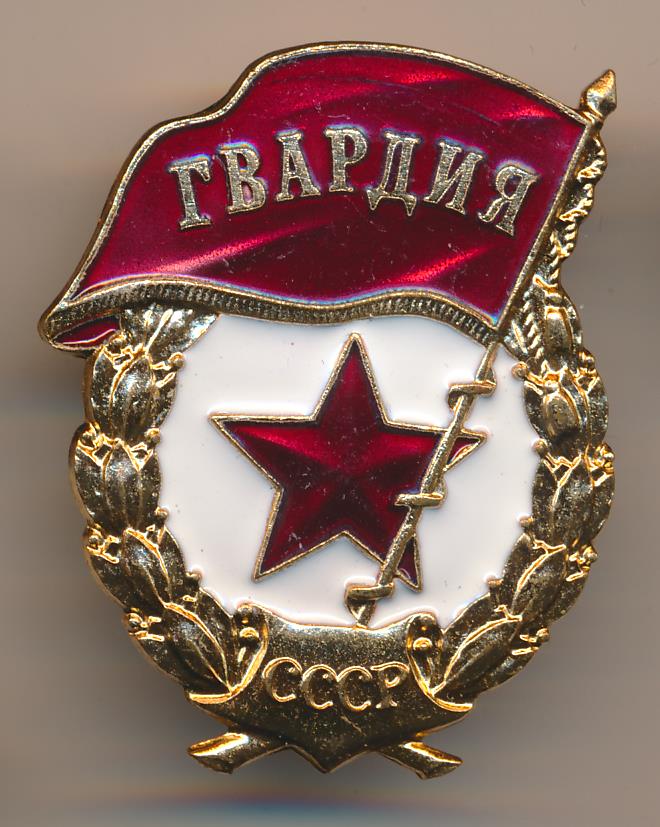 Знак гвардия россии фото