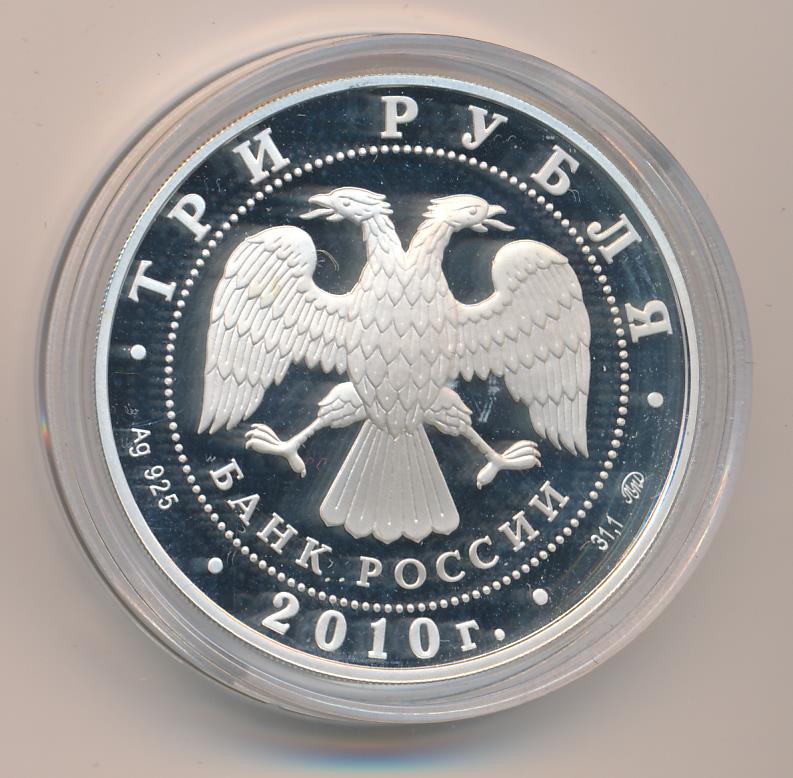 3 рубля 2010 россия. 200 рублей с 3 птицей. 3 рубля 2010. 3 рубля 2010 год. 3 рубля волгоград.