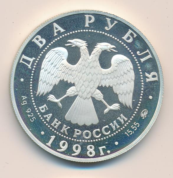 2 рубля 1998