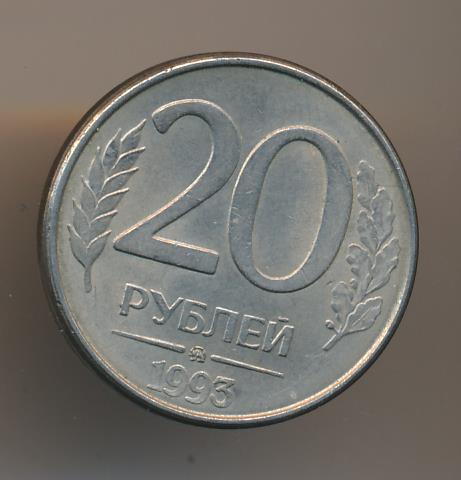 20 рублей на карту. 20 Рублей 1993 ММД. ММД монета 20 рублей 1993. 20 Рублей 1993 ММД (магнитная). 20 Рублей.
