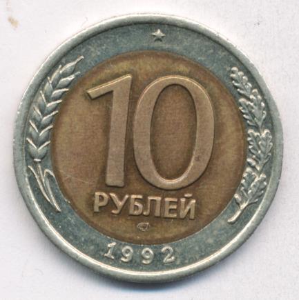 10 рублей 1992