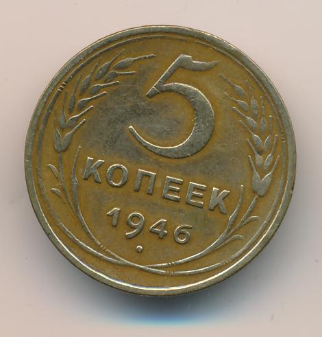 Монета 5 копеек 1946. Монета 5 копеек ранние СССР.