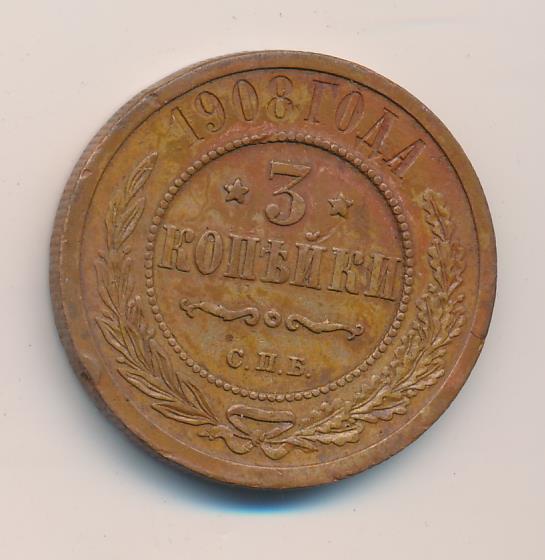 Стоимость Монеты 3 Копейки 1908