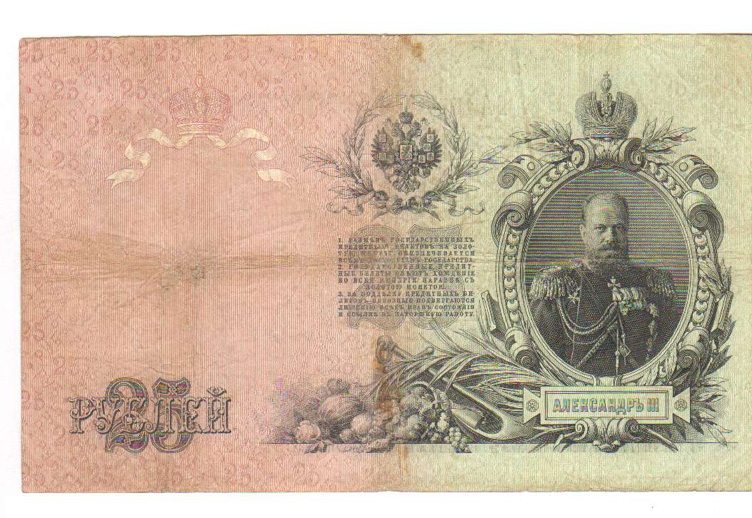 Кто был изображен на банкноте в 25 рублей образца 1909 года