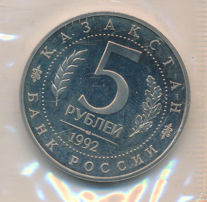 5 рублей 1992