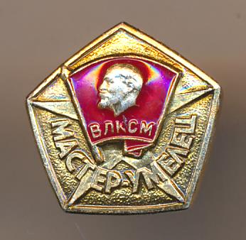 Знак. ВЛКСМ. Мастер-умелец.