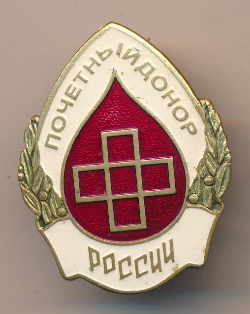 Почетный донор. Знак 