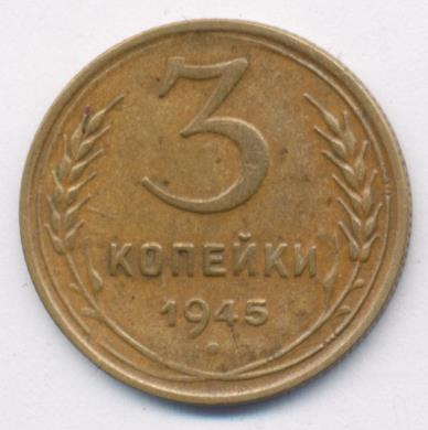 3 Копейки 1945 Купить