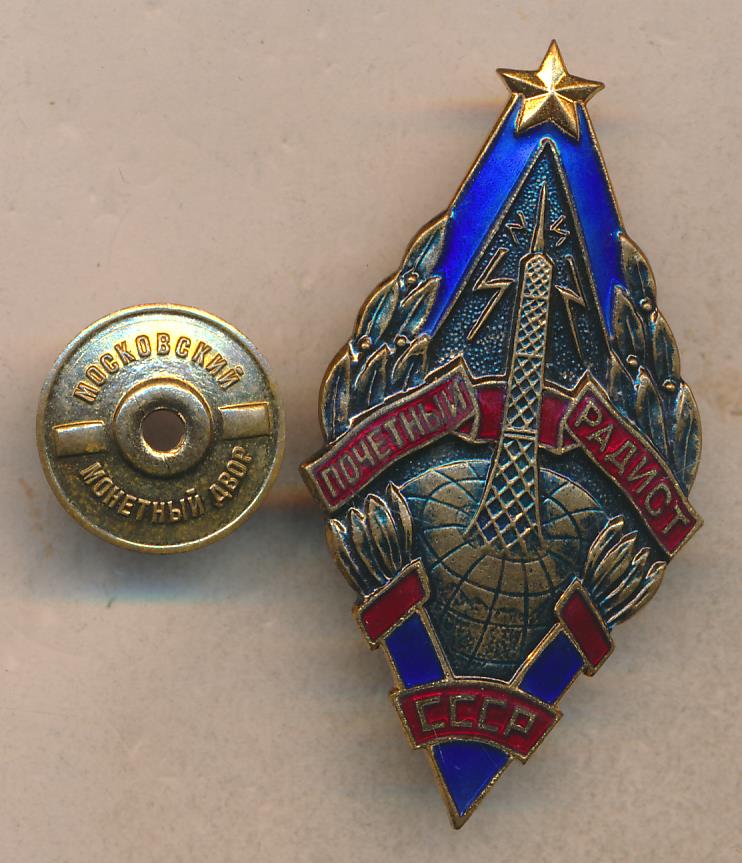Значок почетный радист