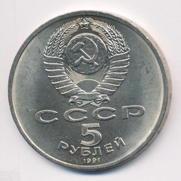 5 рублей 1991